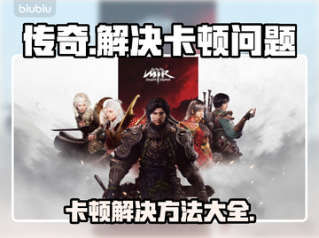传奇卡顿？一招搞定流畅体验！🔥🎮截图1