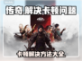 传奇卡顿？一招搞定流畅体验！🔥🎮