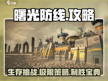 曙光防线🔥超全攻略来了！新手必看🎮截图1