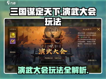 三国谋定天下🔥演武大会玩法大揭秘🎉截图1