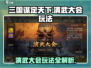 三国谋定天下🔥演武大会玩法大揭秘🎉
