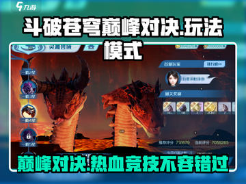 斗破苍穹巅峰对决🔥PVP玩法全面解析🎉截图1