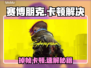 🎮赛博朋克掉帧卡顿？一招解决丝滑体验！