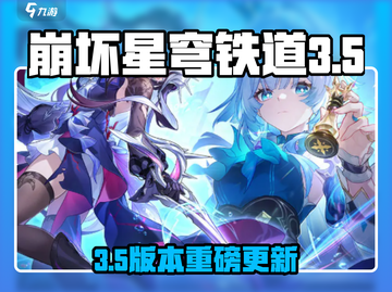 🎮崩坏星穹铁道3.5版本重磅上线！截图1