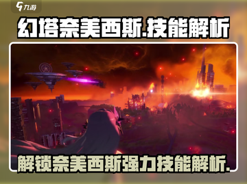 幻塔奈美西斯技能大揭秘💥，核心玩法全解析！截图1