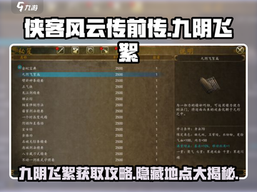 侠客风云传前传📖九阴飞絮获取位置大曝光！🔥截图1