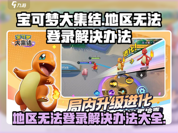 宝可梦大集结💥地区无法登录？1秒解决办法来了！Pokémon截图1