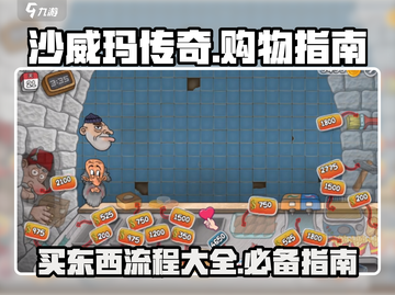沙威玛传奇🔥超全买东西流程攻略来啦！截图1