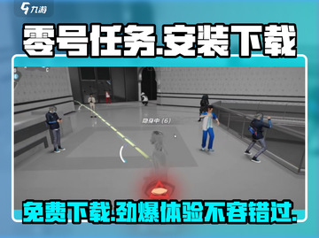 零号任务💥手游免费下载安装包在这里🎮截图1