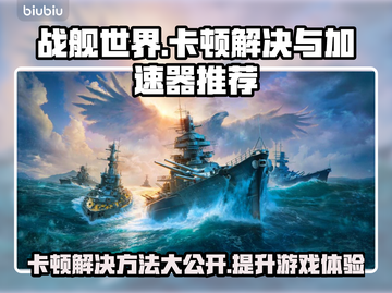 战舰世界卡顿？用这个加速器🔥流畅丝滑！截图1
