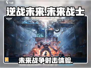 逆战未来🔥超燃游戏特色揭秘，玩家必看！截图1