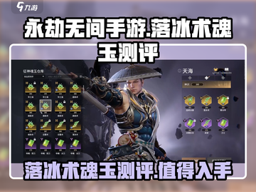 永劫无间手游落冰术🔥超强魂玉测评来啦！截图1