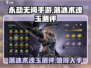永劫无间手游落冰术🔥超强魂玉测评来啦！