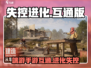 🔥《失控进化》手游端游互通？🎮真相曝光！