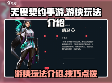 无畏契约手游🔥游侠玩法全揭秘！⚡截图1