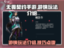 无畏契约手游🔥游侠玩法全揭秘！⚡