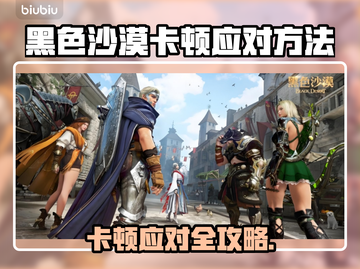 🎮黑沙卡到怀疑人生？秒变丝滑攻略来啦！截图1