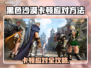 🎮黑沙卡到怀疑人生？秒变丝滑攻略来啦！
