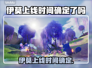 🎮伊莫终于要上线了？时间确定！截图1