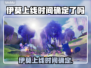 🎮伊莫终于要上线了？时间确定！