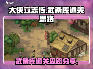 大侠立志传武备库通关秘籍🌟轻松过关💡截图1