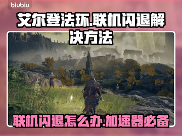 艾尔登法环联机闪退？❌加速器真香！🚀截图1