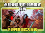 永劫无间手游收费模式大曝光！💰玩家直呼太香了🔥