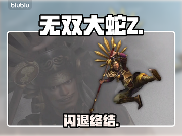 无双大蛇Z闪退？一招秒解决！🔥截图1