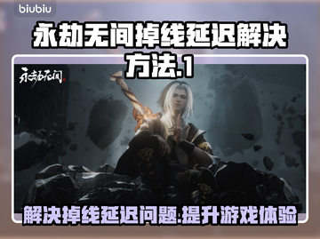 永劫无间延迟掉线？用它👇秒解决！🚀截图1
