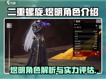 二重螺旋手游🔥煜明角色超强解析来啦！✨截图1