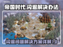 帝国时代🔥闪退解决秘籍，玩家必备！🎮