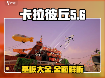 卡拉彼丘手游🔥基板大全，玩转游戏必备！截图1