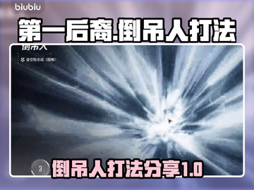 第一后裔🔥倒吊人打法分享，轻松通关⚡截图1