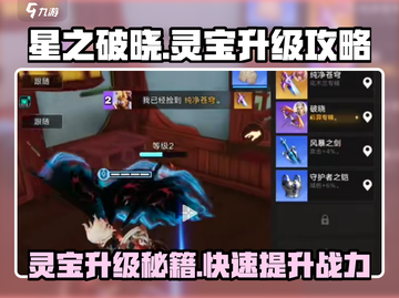 星之破晓💡灵宝升级攻略🌟游戏党必看！截图1