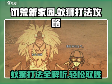 饥荒新家园🔥蚁狮打法超简单攻略！🎮截图1