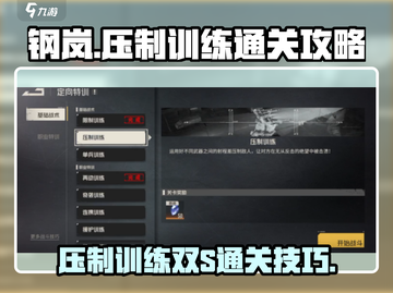 钢岚压制训练双S通关🔥超详细攻略来啦！截图1