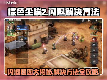 棕色尘埃2闪退原因竟是它！❌解决方法全在这👇截图1