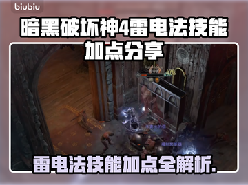 暗黑4雷电法技能加点🔥玩转雷霆之力⚡截图1