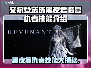艾尔登法环：黑夜君临复仇者技能大曝光！🔥💥截图1