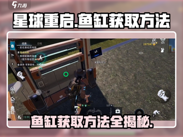 星球重启🔥快速获取鱼缸方法💎新手必看！截图1