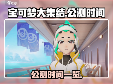 宝可梦大集结🔥公测时间终于曝光啦！💥截图1