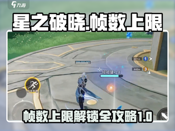 星之破晓🔥最高帧数揭秘！解锁无上限⚡截图1