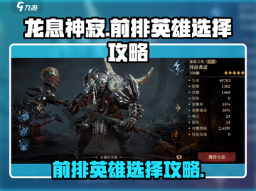 龙息神寂🔥前排英雄这样选，轻松制胜！截图1