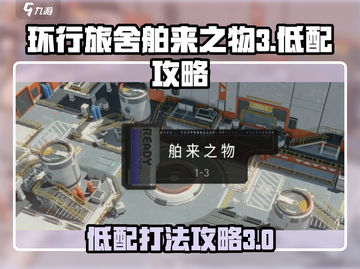 环行旅舍舶来之物3🔥低配攻略打法分享！截图1