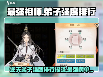 《最强祖师》弟子强度排行🔥游戏党必看！截图1