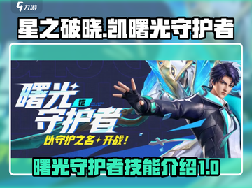 星之破晓：凯曙光守护者🔥技能全面解析！截图1