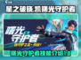 星之破晓：凯曙光守护者🔥技能全面解析！