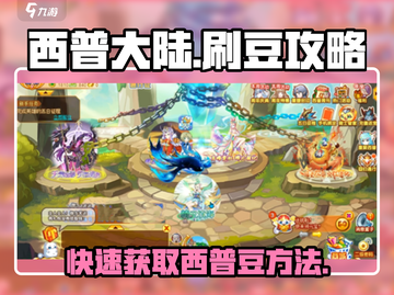西普大陆🔥快速刷豆攻略，轻松获取西普豆💡截图1