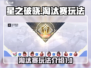 星之破晓🔥淘汰赛玩法大起底，必看攻略！
