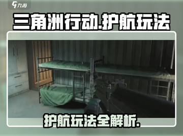 三角洲行动🔥护航玩法超全攻略⚡必看截图1